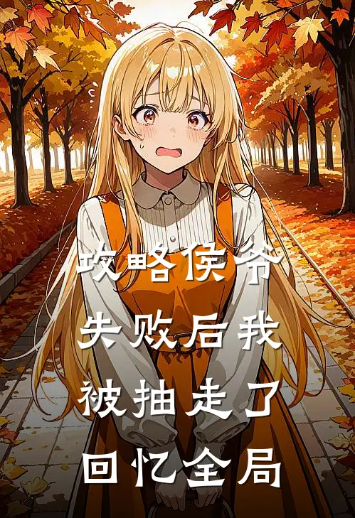 攻略侯爷失败后我被抽走了回忆全局