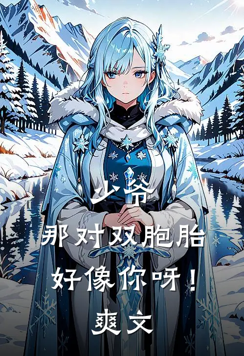 少爷,那对双胞胎好像你呀!爽文推荐