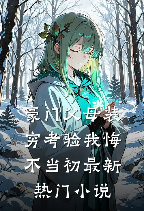 豪门父母装穷考验我悔不当初最新热门小说