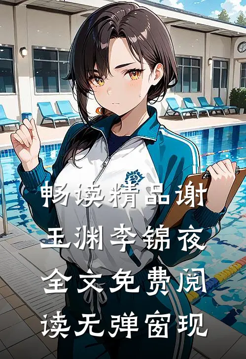 畅读精品谢玉渊李锦夜全文免费阅读无弹窗 现