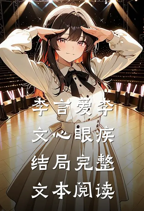 李言爱李文心眼疾结局完整文本阅读