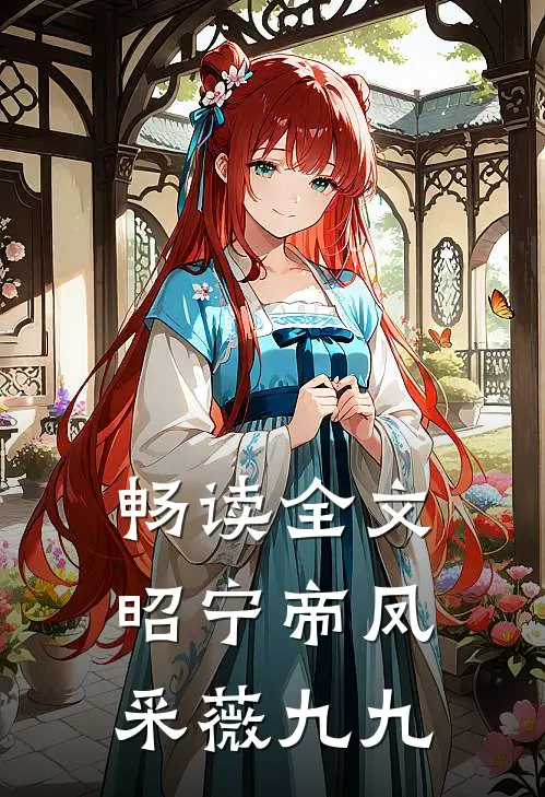 畅读全文昭宁帝凤采薇九九