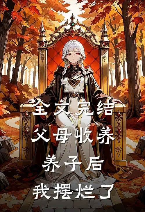 全文完结父母收养养子后,我摆烂了