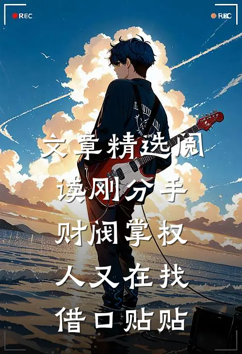 文章精选阅读刚分手，财阀掌权人又在找借口贴贴