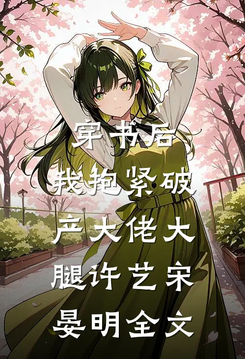 穿书后，我抱紧破产大佬大腿许艺宋晏明全文