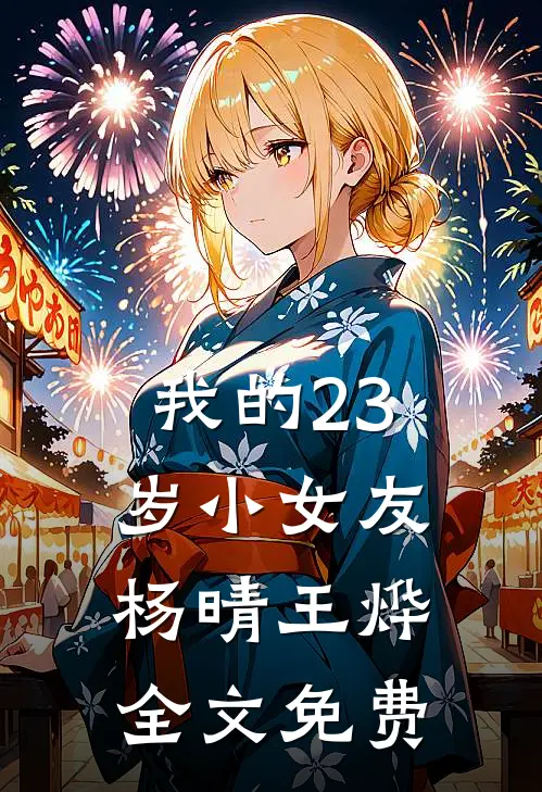 我的23岁小女友杨晴王烨全文免费
