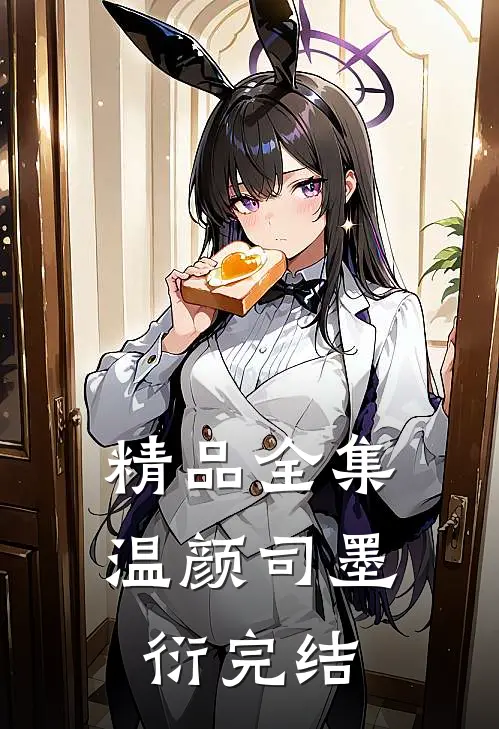 精品全集温颜司墨衍完结