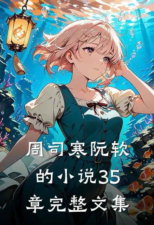 周司寒阮软的小说35章完整文集