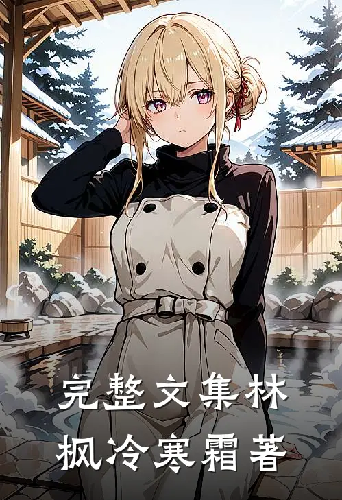 完整文集林枫冷寒霜著