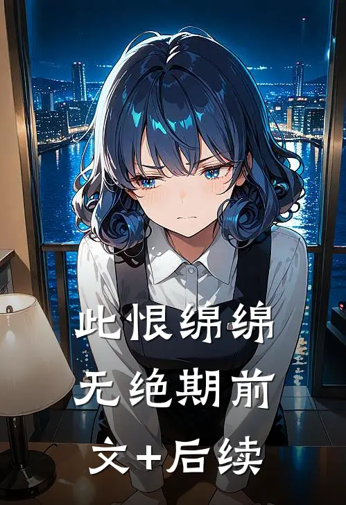 此恨绵绵无绝期前文+后续