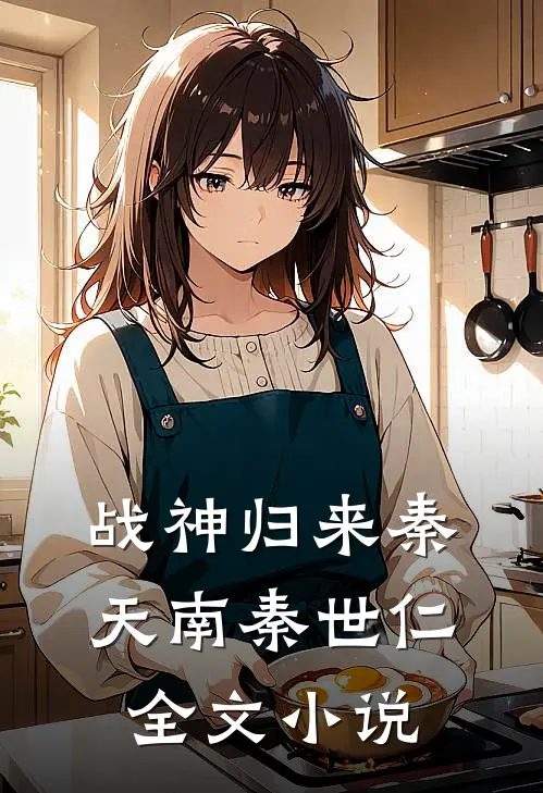 战神归来秦天南秦世仁全文小说