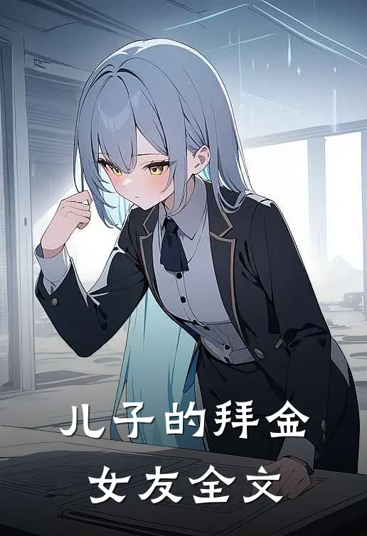 儿子的拜金女友全文
