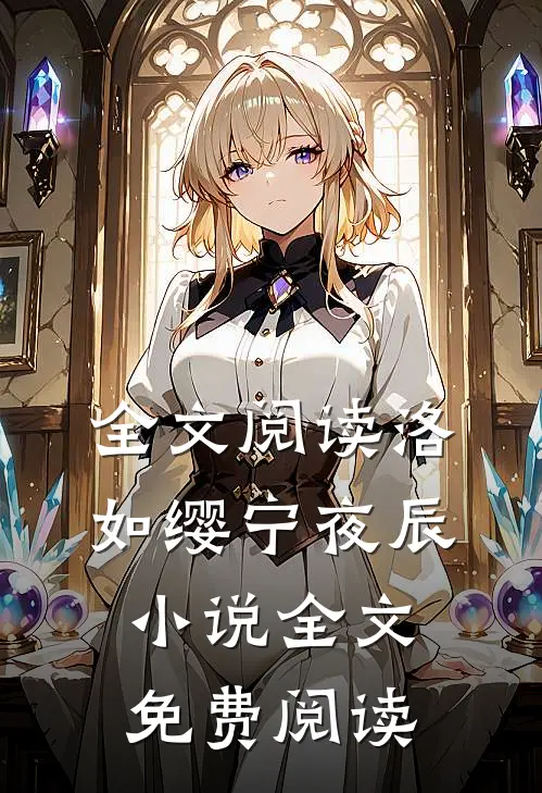 全文阅读洛如缨宁夜辰小说全文免费阅读