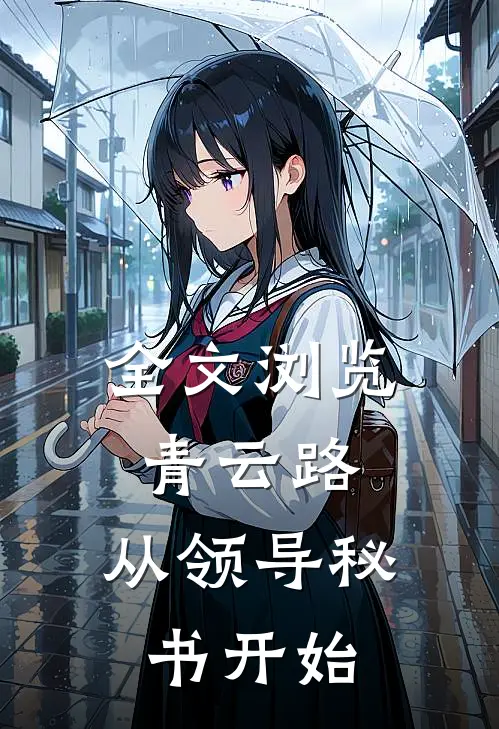 全文浏览青云路：从领导秘书开始