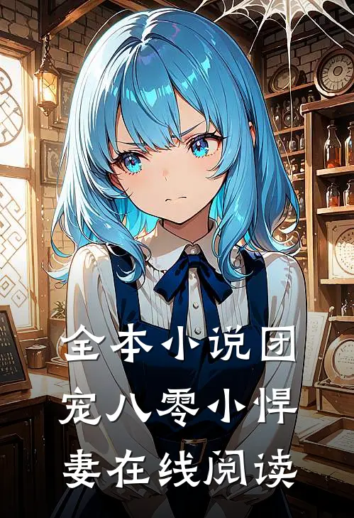 全本小说团宠八零小悍妻在线阅读