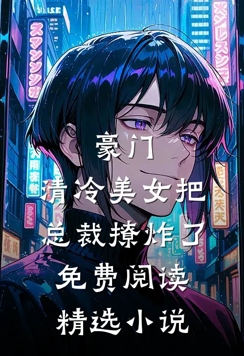 豪门:清冷美女把总裁撩炸了免费阅读精选小说