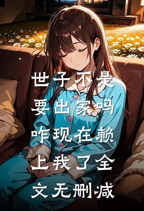 世子不是要出家吗，咋现在赖上我了全文无删减