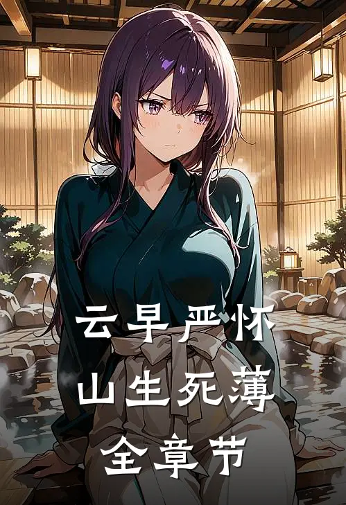 云早严怀山生死薄全章节