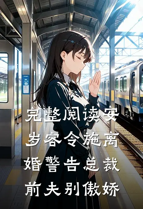 完整阅读安岁容令施离婚警告总裁前夫别傲娇