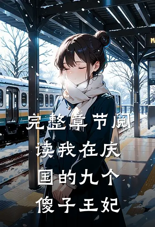 完整章节阅读我在庆国的九个傻子王妃