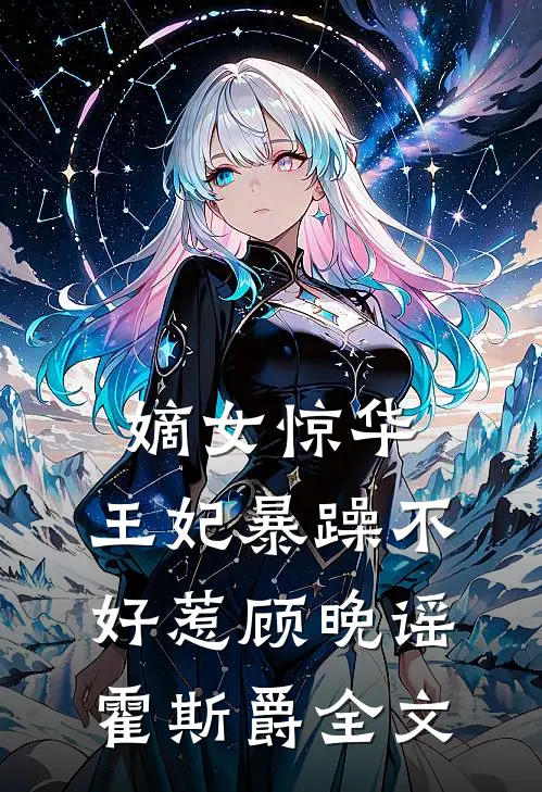 嫡女惊华：王妃暴躁不好惹顾晚谣霍斯爵全文