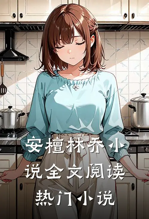 安檀林乔小说全文阅读热门小说