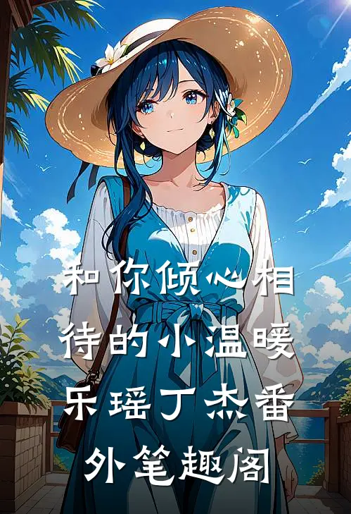 和你倾心相待的小温暖：乐瑶丁杰番外笔趣阁