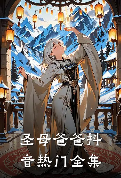 圣母爸爸抖音热门 全集