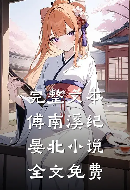 完整文本傅南溪纪晏北小说全文免费