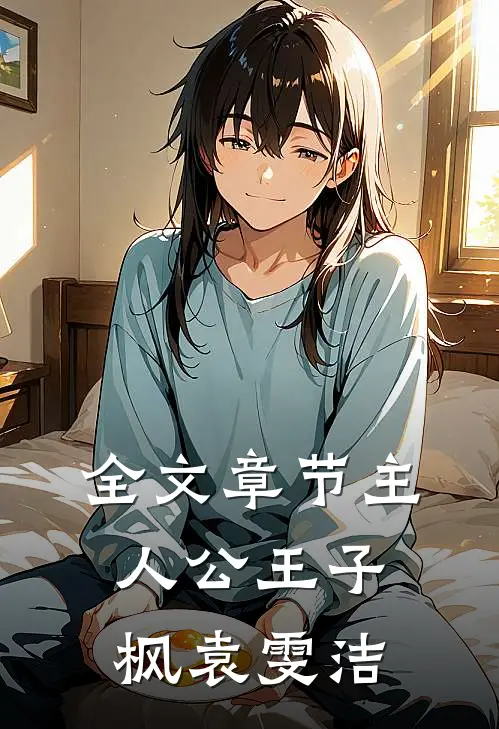全文章节主人公王子枫袁雯洁