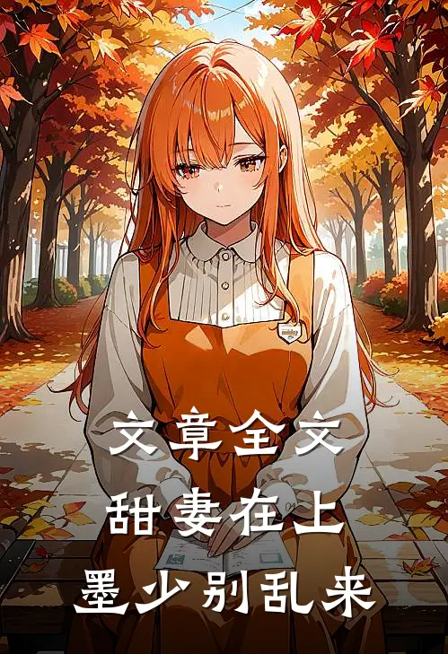 文章全文甜妻在上：墨少别乱来
