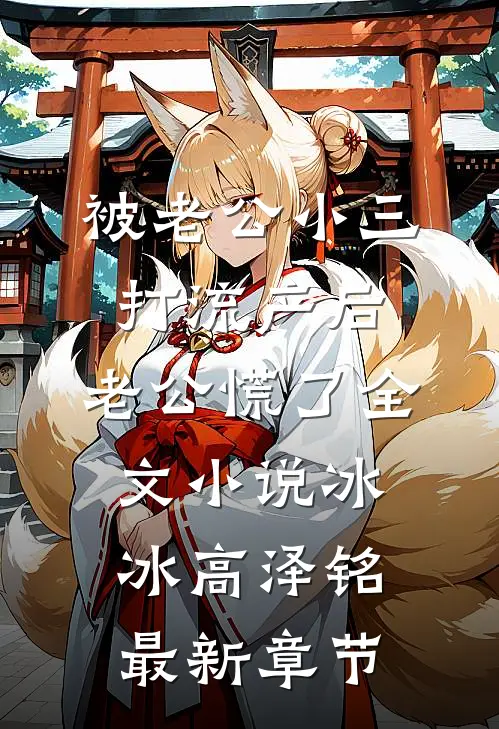 被老公小三打流产后，老公慌了全文小说冰冰高泽铭最新章节