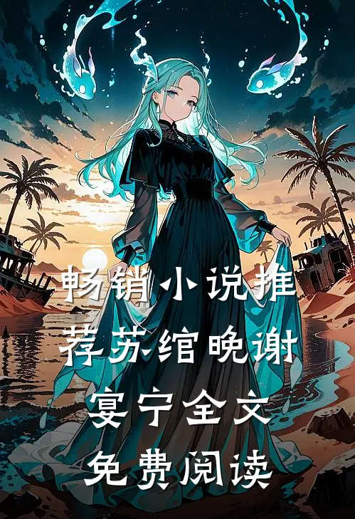畅销小说推荐苏绾晚谢宴宁全文免费阅读