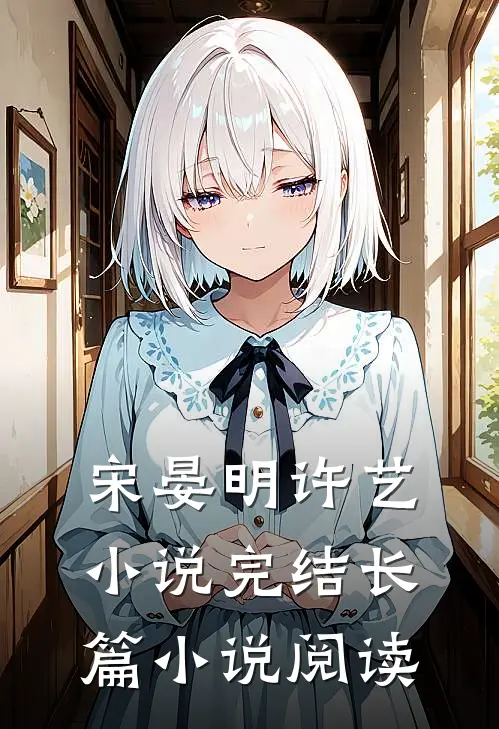 宋晏明许艺小说完结长篇小说阅读