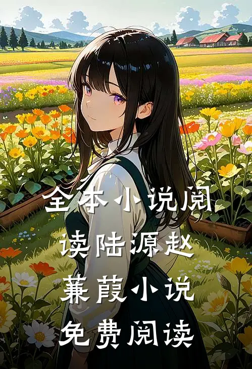 全本小说阅读陆源赵蒹葭小说免费阅读