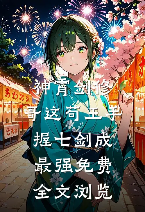 神霄剑修:哥这苟王手握七剑成最强免费全文浏览