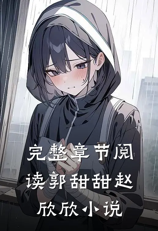 完整章节阅读郭甜甜赵欣欣小说