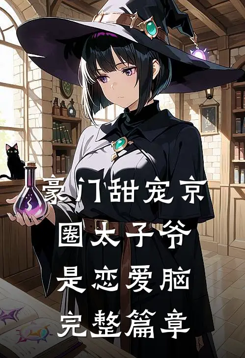 豪门甜宠京圈太子爷是恋爱脑完整篇章