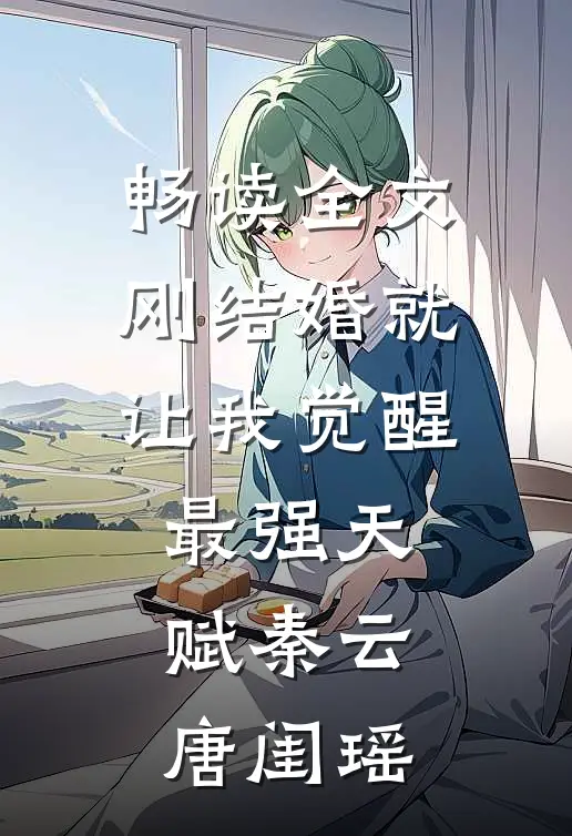 畅读全文刚结婚就让我觉醒最强天赋秦云唐闺瑶