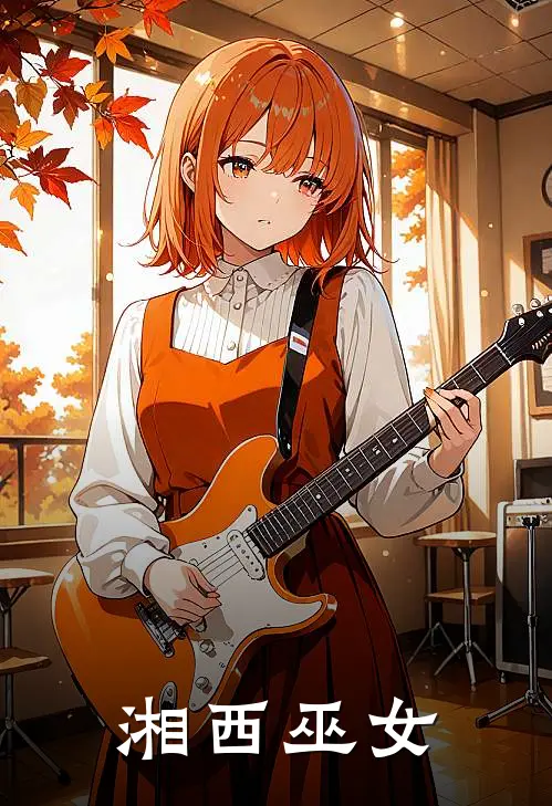 湘西巫女
