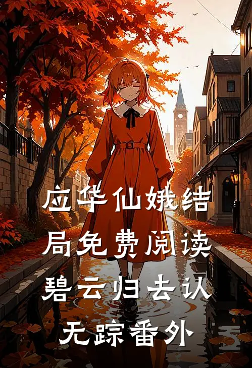 应华仙娥结局免费阅读碧云归去认无踪番外