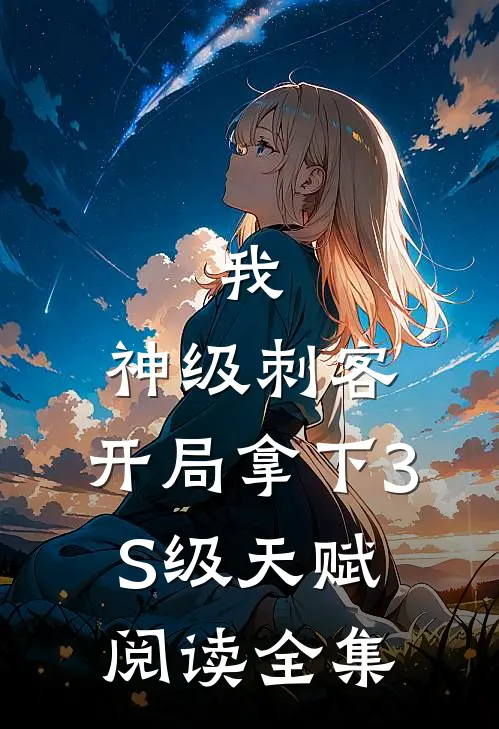 我，神级刺客，开局拿下3S级天赋阅读全集