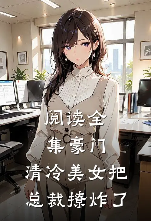 阅读全集豪门：清冷美女把总裁撩炸了