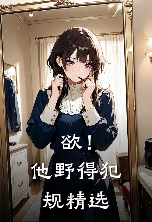 欲！他野得犯规精选
