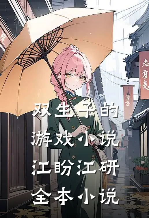 双生子的游戏小说江盼江研全本小说
