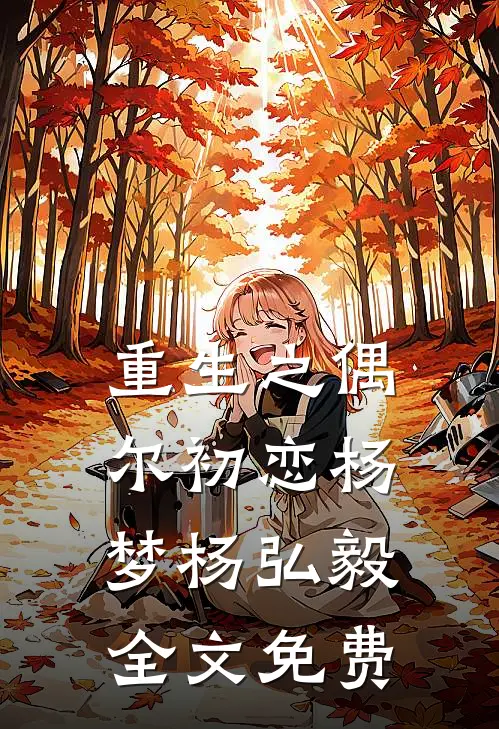 重生之偶尔初恋杨梦杨弘毅全文免费