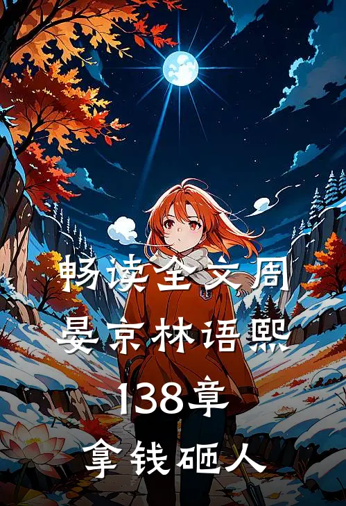畅读全文周晏京林语熙 138章 拿钱砸人
