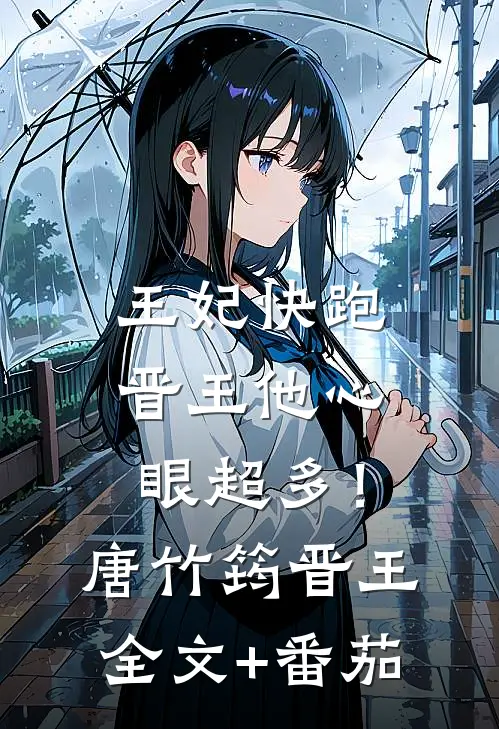 王妃快跑，晋王他心眼超多！唐竹筠晋王全文+番茄