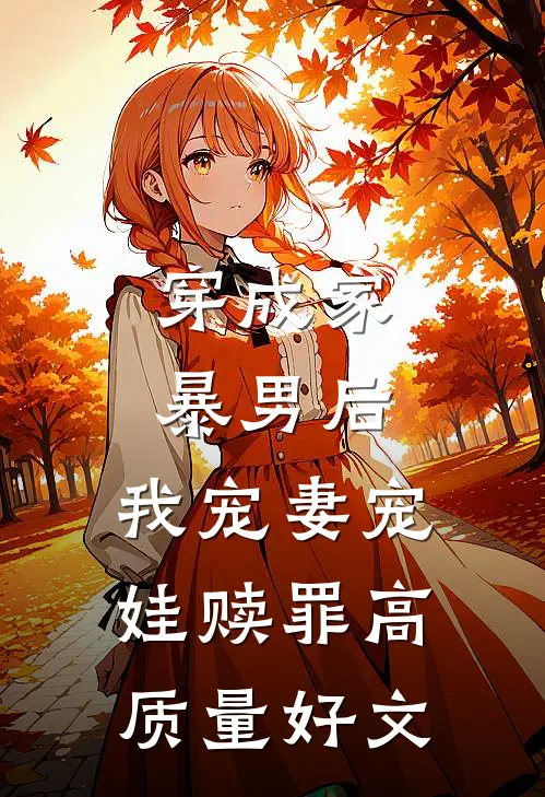 穿成家暴男后，我宠妻宠娃赎罪高质量好文