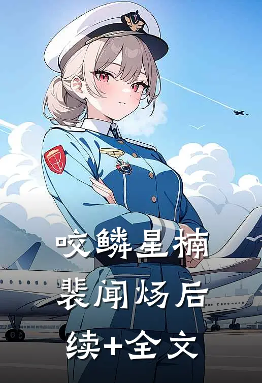 咬鳞星楠裴闻炀后续+全文
